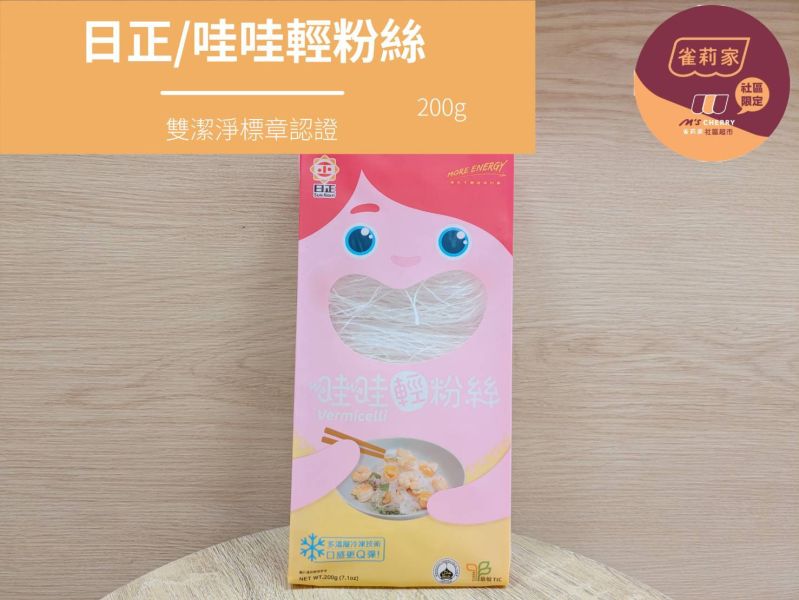 日正/哇哇輕粉絲/200g 哇哇,多溫層冷凍,雙潔淨認證