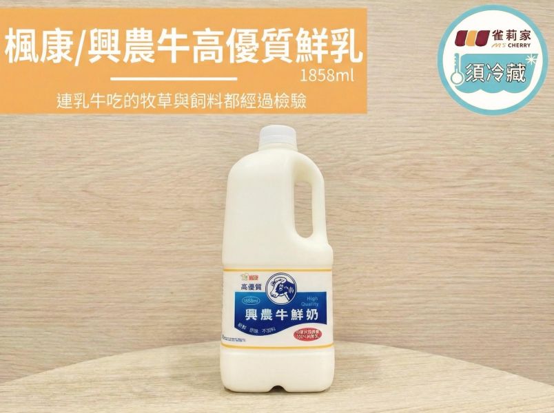 (冷藏)楓康/興農牛高優質鮮乳/1858ml 楓康,牛奶,鮮奶,鮮乳,高雄,台南,雀莉家,台中,興農牛高優質鮮乳,興農牛,只賣四天,牧草與飼料快篩,飼料快篩,牧草快篩