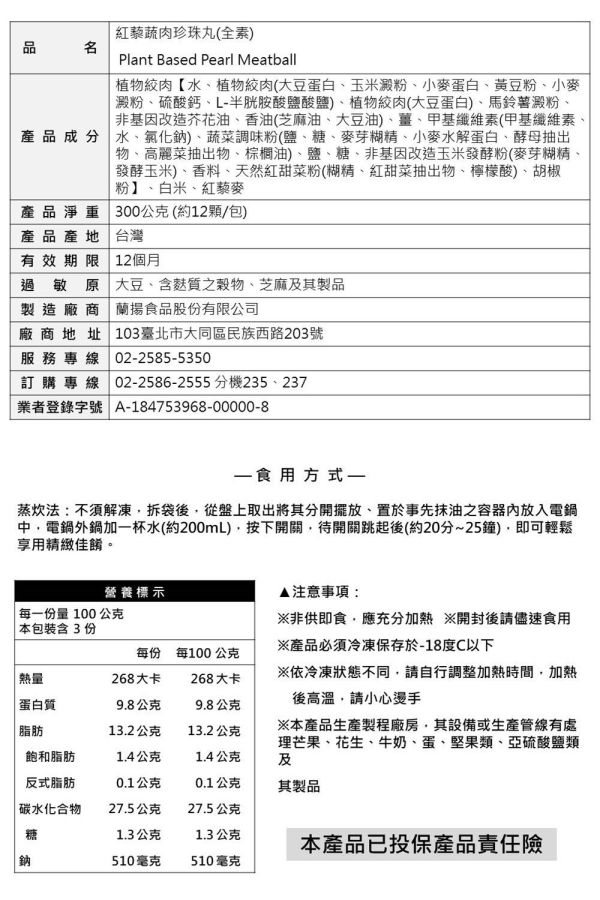 【冷凍】蘭田蔬食/紅藜蔬肉珍珠丸(全素)/12顆/300g 蘭田,紅藜蔬肉珍珠丸