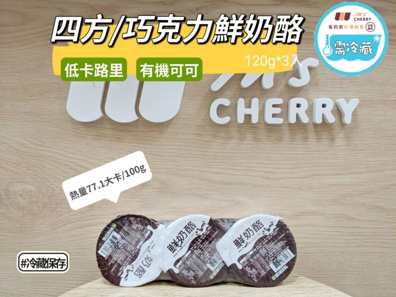 (冷藏)四方/巧克力鮮奶酪/1組3入 四方,巧克力鮮奶酪