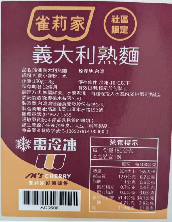 【冷凍】雀莉家/冷凍義大利熟麵/180g±8g 雀莉家,冷凍義大利熟麵,義大利麵