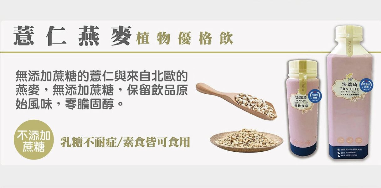 (冷藏)法瑞琦/無糖-薏仁燕麥植物優格飲/300±9g 植物優格,法瑞琦,大豆,全素,GABA,薏仁、燕麥、無糖