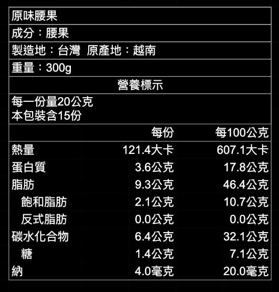 檳皇/低溫慢烘/原味腰果(無調味)/300g 檳皇,腰果