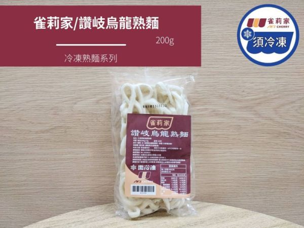 【冷凍】(庄頭包)雀莉家/冷凍讚岐烏龍熟麵/200g*10入 烏龍熟麵,讚岐,冷凍