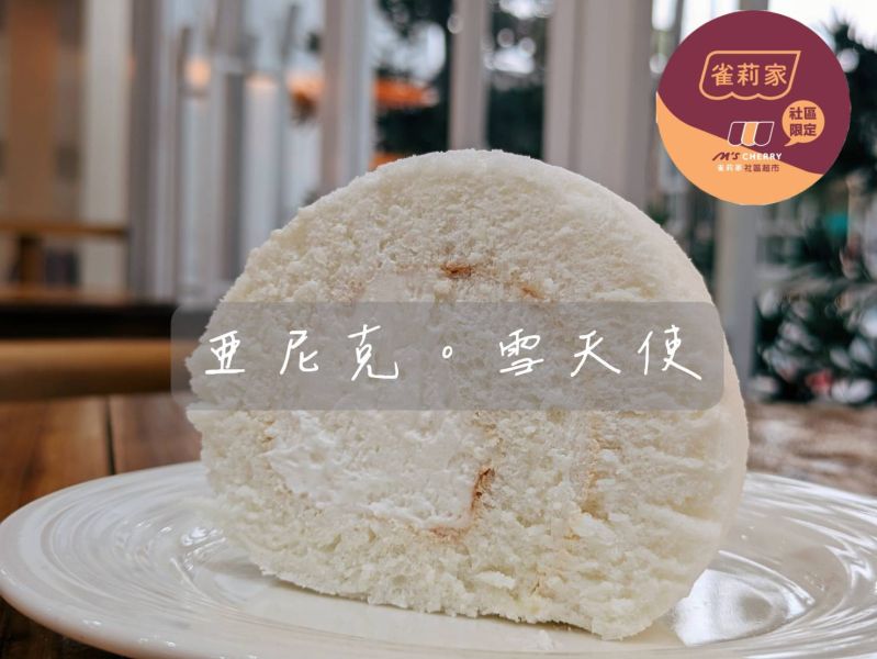 【冷凍】亞尼克/雪天使生乳捲/324g 亞尼克,雪天使,米穀粉,無麩質