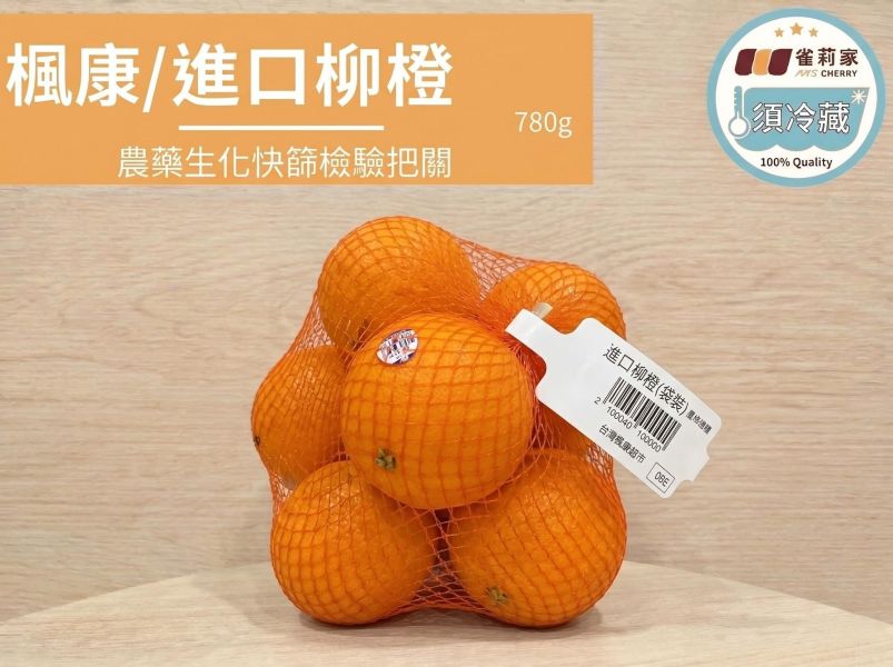 (冷藏)楓康/進口柳橙/780g 楓康,蜜柑,台中,高雄,台南,雀莉家
