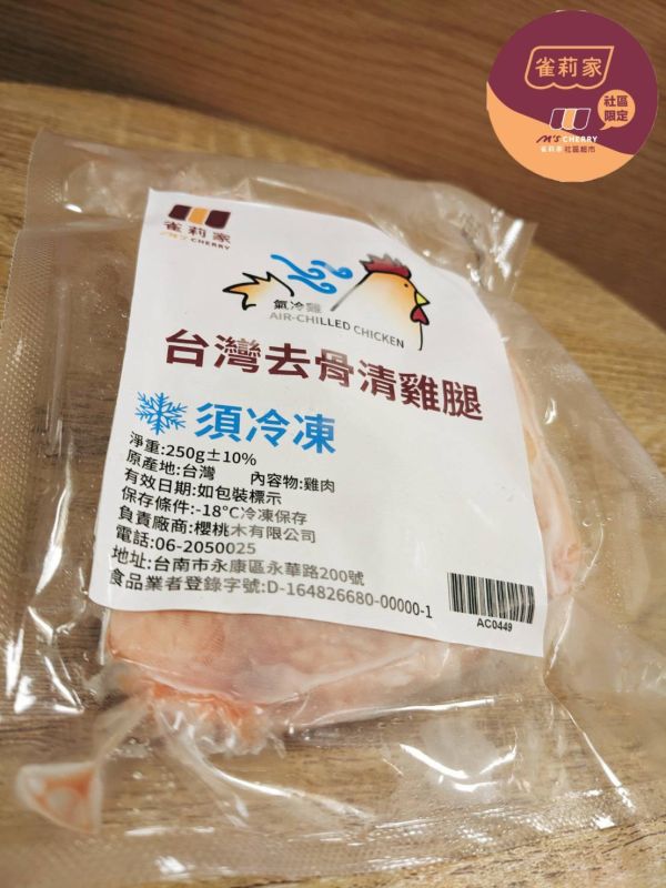 【冷凍】雀莉家/台灣氣冷雞去骨清雞腿/250g±10% 台灣去骨清雞腿,雀莉家,去骨雞腿,真空,冷凍,台灣國產,新鮮,氣冷雞