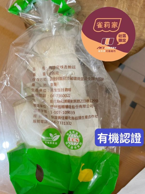 (冷藏)萬生/有機完株杏鮑菇456/456g 萬生,雀莉到家,宅配,全程冷鏈,有機認證,杏鮑菇