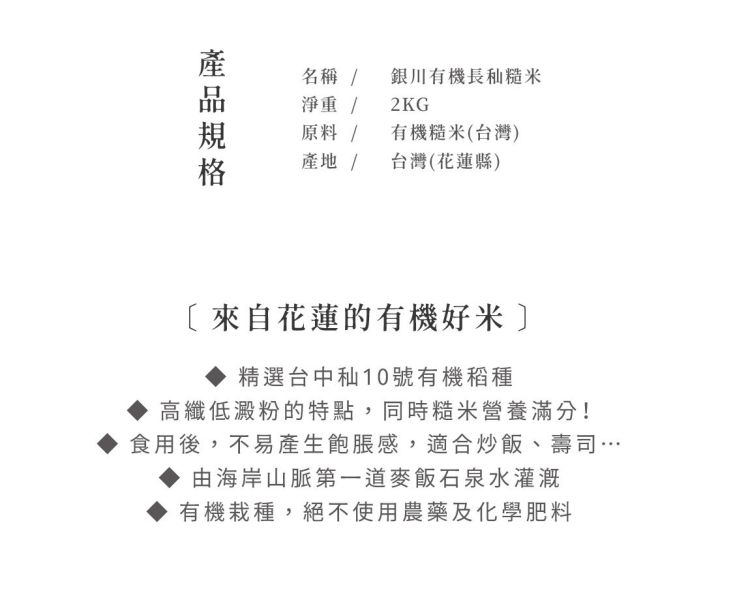 銀川/有機長秈糙米/2kg 銀川,糙米,長秈米,海岸山脈第一道麥飯石泉水,台中秈10號
