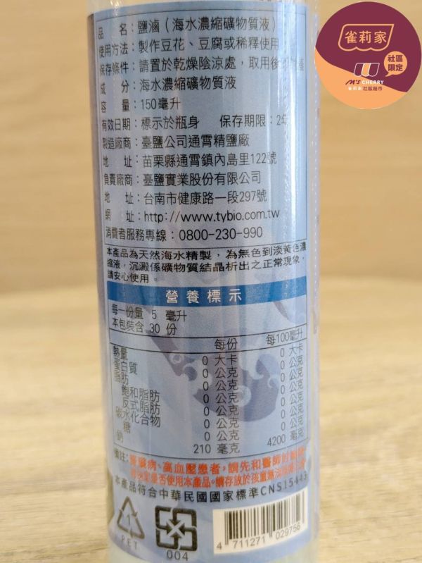台鹽/鹽滷(海水濃縮礦物質液)/150ml 