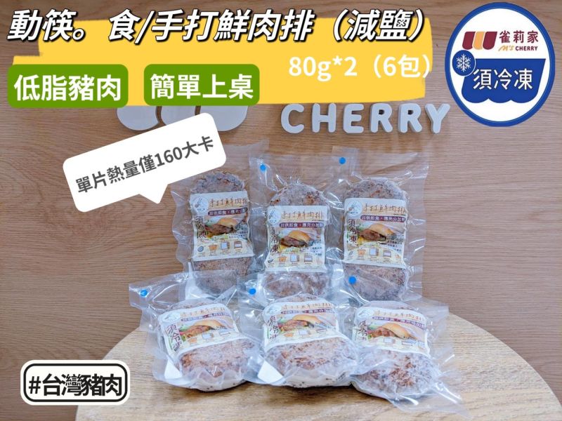 【冷凍】動筷。食/手打鮮肉排(減鹽)/80g*2(6包) 手工,肉排,減鹽,低脂豬肉