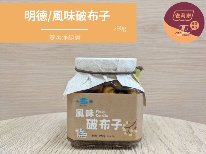 明德/風味破布子(雙潔淨標章)/290g 明德.破布子,雙潔淨標章