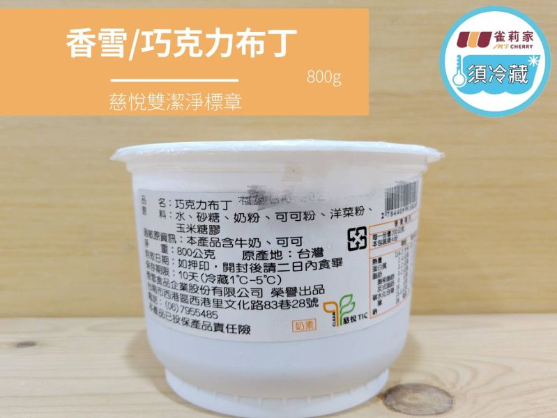 (冷藏)香雪/巧克力布丁/800g 香雪,巧克力布丁,雙潔淨