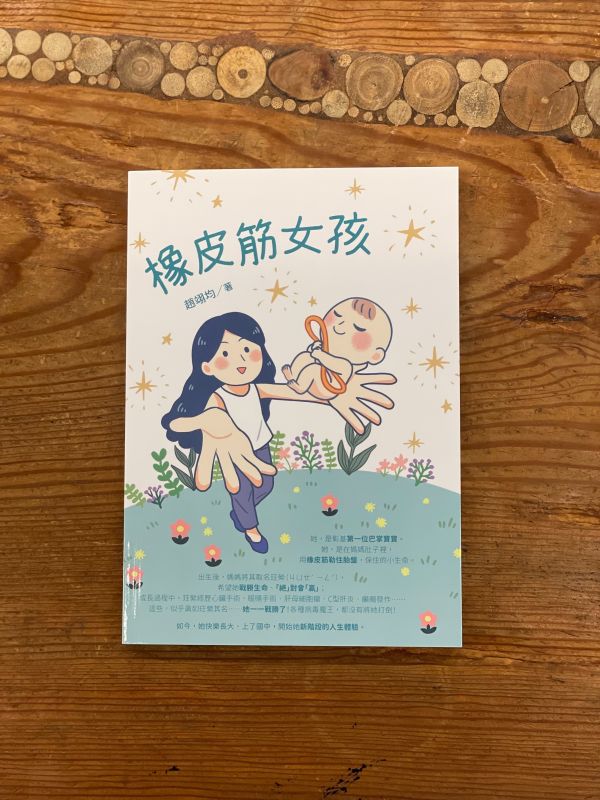 雀莉家選書/《橡皮筋女孩》/白象 政大書城