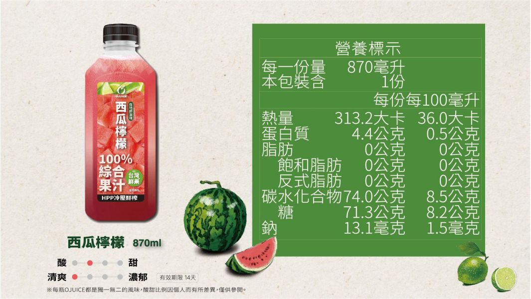 (冷藏)OJUICE/冷壓鮮榨西瓜檸檬綜合果汁/870ml OJUICE,西瓜,檸檬,維生素C,膳食纖維