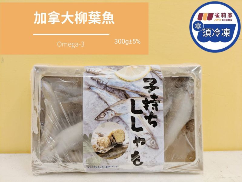 【冷凍】加拿大柳葉魚/300g±5% 柳葉魚,加拿大,Omega3