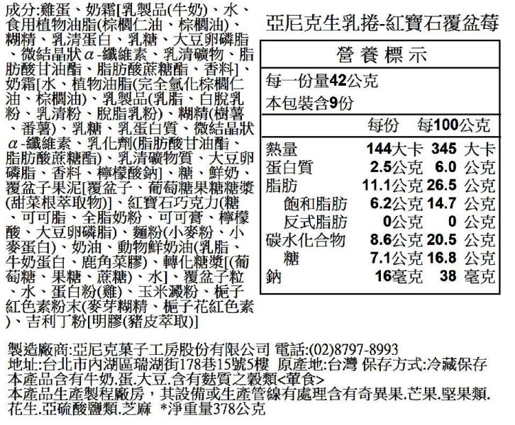 【冷凍】亞尼克/紅寶石覆盆莓生乳捲/378g 亞尼克,北海道奶霜,生乳捲,第四種巧克力