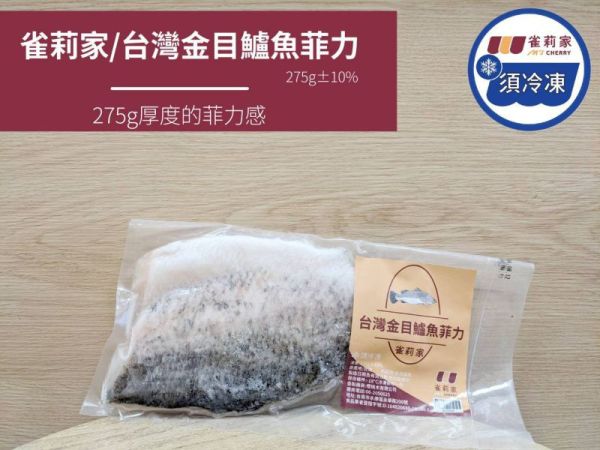 【冷凍】(庄頭包)雀莉家/台灣金目鱸魚菲力/275g*10入 金目鱸魚,台灣