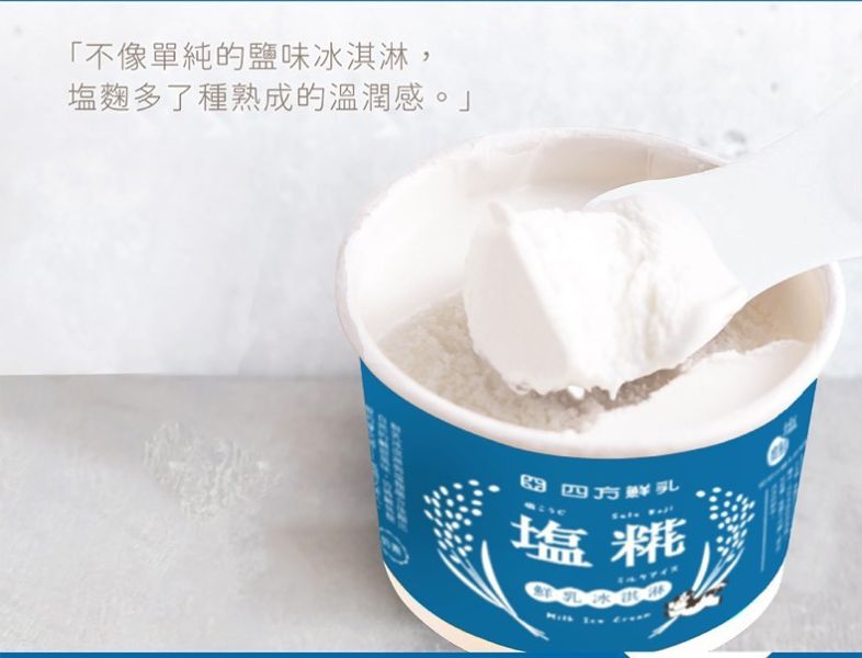 【冷凍】四方/鹽麴鮮乳冰淇淋(小)/64g 四方,鮮乳冰淇淋,鹽麴
