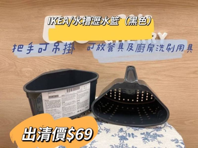 IKEA 水槽瀝水籃/黑色 