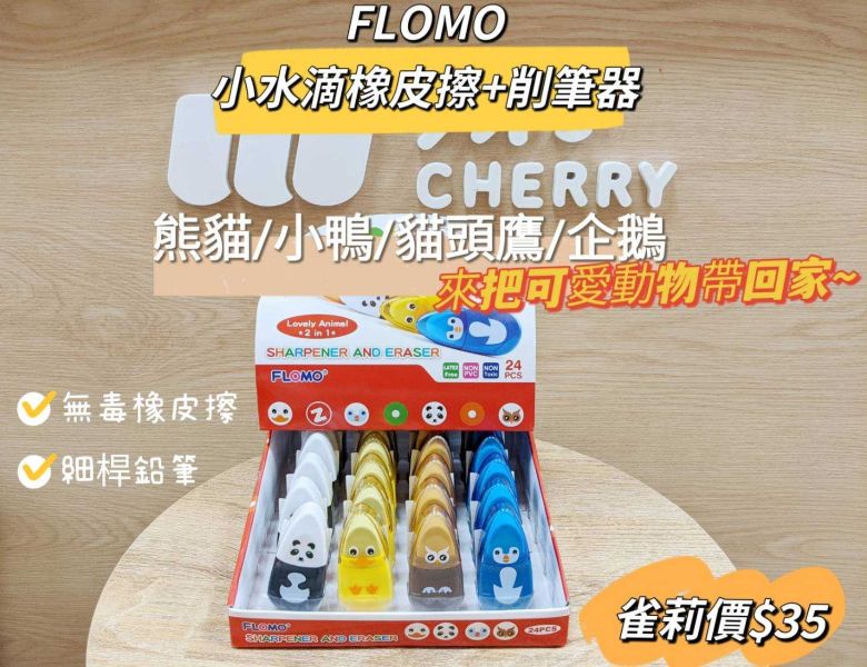 富樂夢FLOMO/小水滴橡皮+削筆器 富樂夢,FLOMO,小水滴橡皮,削筆器