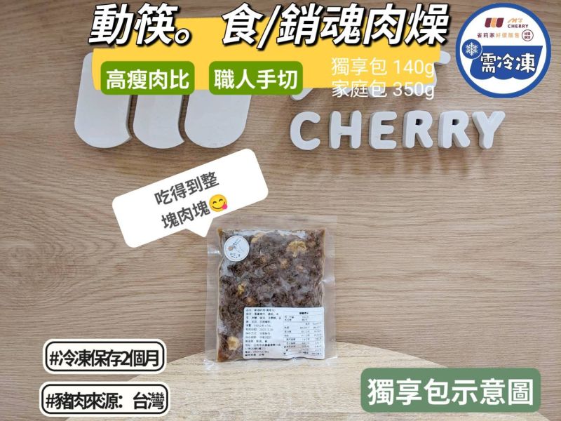 【冷凍】動筷。食/銷魂肉燥/獨享包140g 動筷。食,肉燥