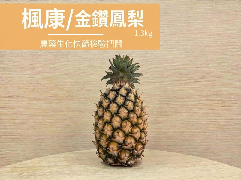 楓康/金鑽鳳梨/1.3kg 楓康,鳳梨,台中,高雄,台南,雀莉家