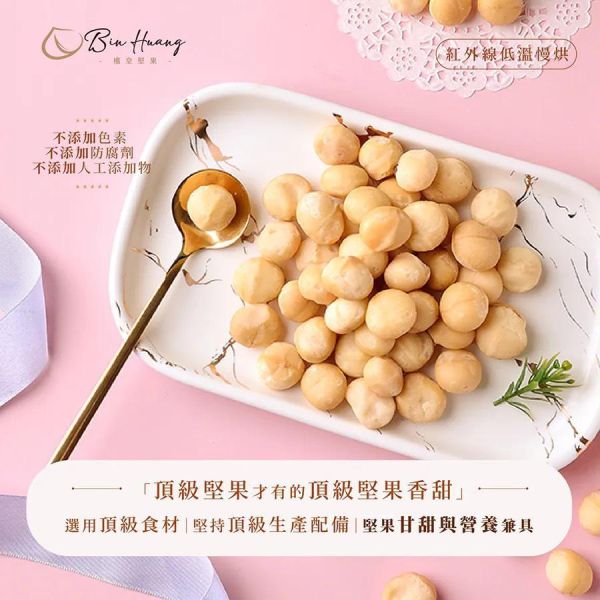 檳皇/低溫慢烘/原味夏威夷果(無調味)/300g 夏威夷果,生酮