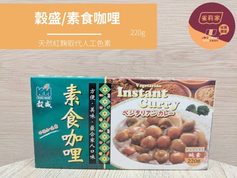穀盛/素食咖哩/220g 穀盛/素食咖哩/220g