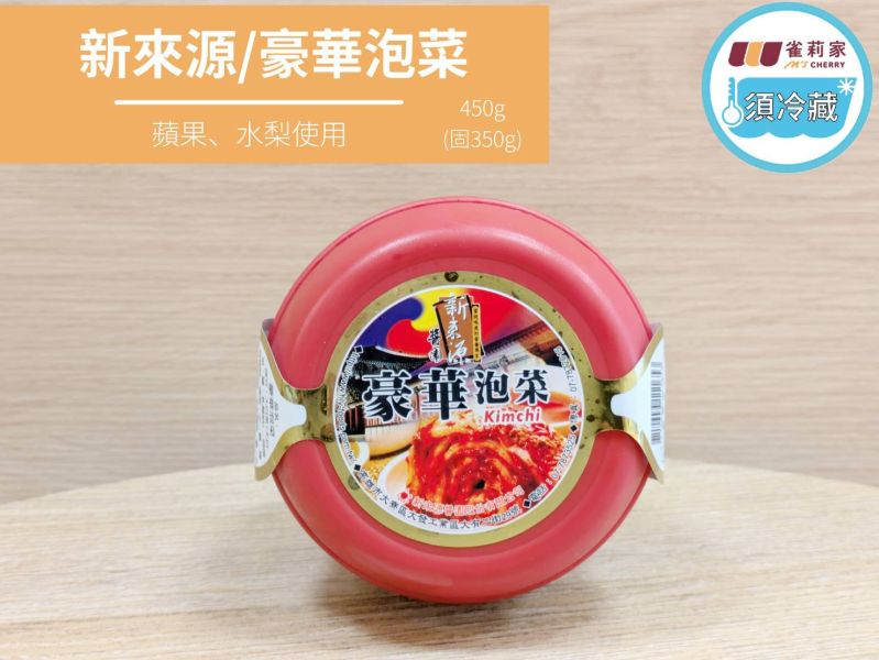 (冷藏)新來源/豪華泡菜/450g(固350g) 新來源,豪華泡菜,蘋果,水梨