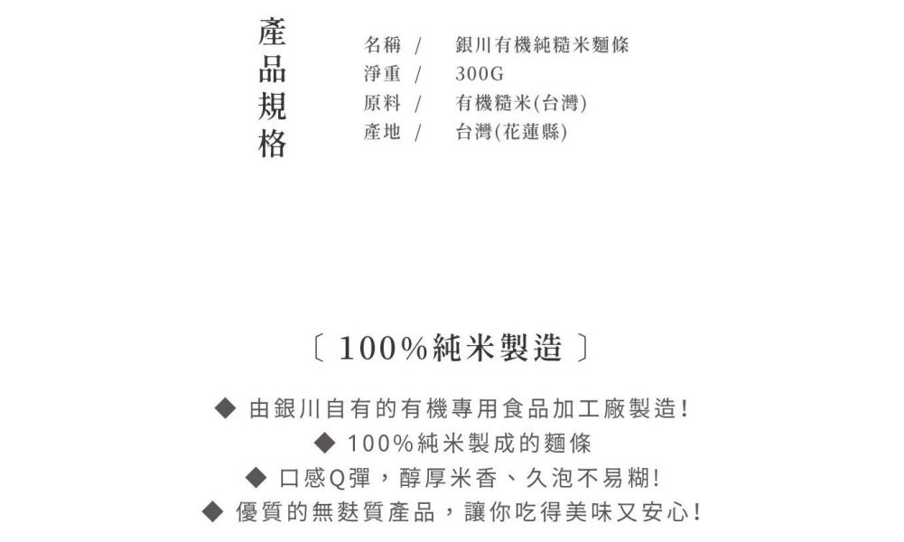 銀川/有機純米麵條-糙米/300g 銀川,有機,糙米,米麵條