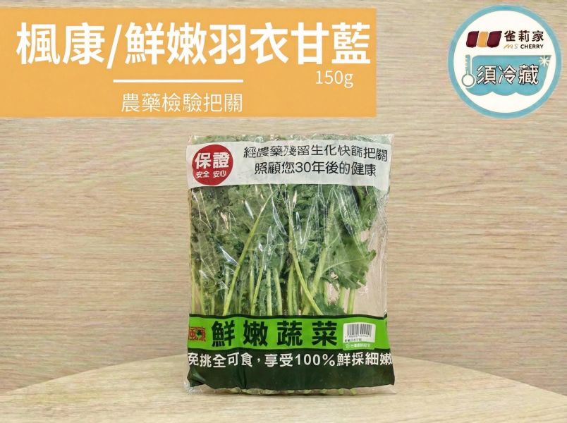 (冷藏)楓康/鮮嫩羽衣甘藍/150g 楓康,羽衣甘藍,台中,高雄,台南,雀莉家