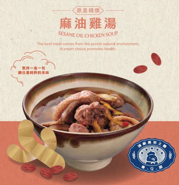 【冷凍】香草雞/麻油雞湯/1,000g(固210g) 香草雞,麻油雞湯