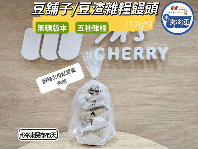 【冷凍】豆舖子/豆渣雜糧饅頭(無加糖)/112g*3 豆舖子,豆渣,雜糧饅頭,無加糖