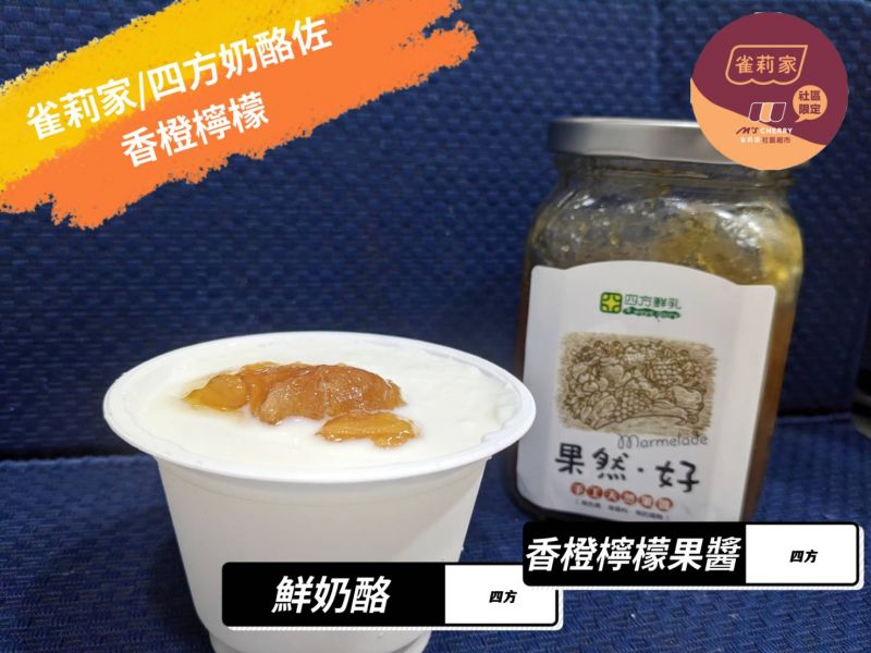 (冷藏)四方/香橙檸檬果醬(無農藥柳丁)/420g 四方,香橙檸檬果醬,無農藥柳丁