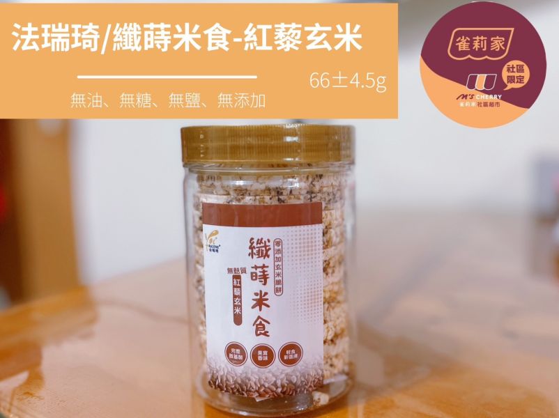 法瑞琦/纖蒔米食-紅藜玄米/66±4.5g 法瑞琦,纖蒔米食,玄米,糙米,紅藜,無油,無糖,無鹽