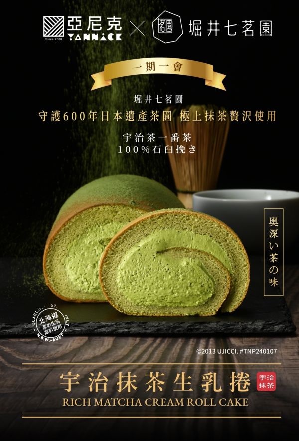 【冷凍】亞尼克/宇治抹茶生乳捲/351g 亞尼克,生乳捲,抹茶,宇治抹茶,堀井七茗園