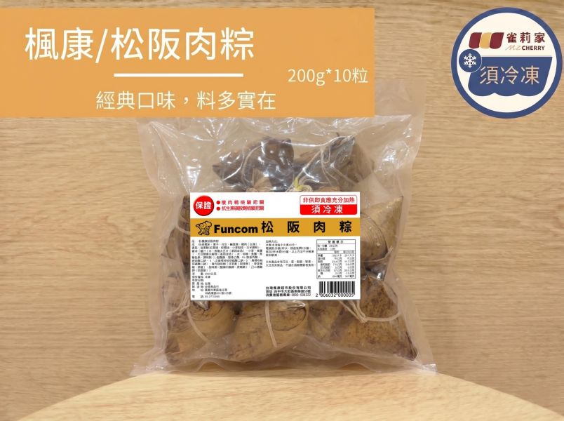 【冷凍】楓康/松阪肉粽/200g*10粒 楓康,雀莉家,生鮮宅配,不限金額免運,松阪肉粽,肉粽,端午節,楓康肉粽