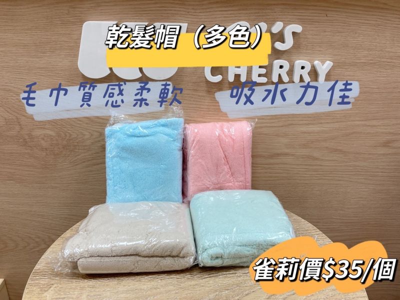 乾髮帽 乾髮帽