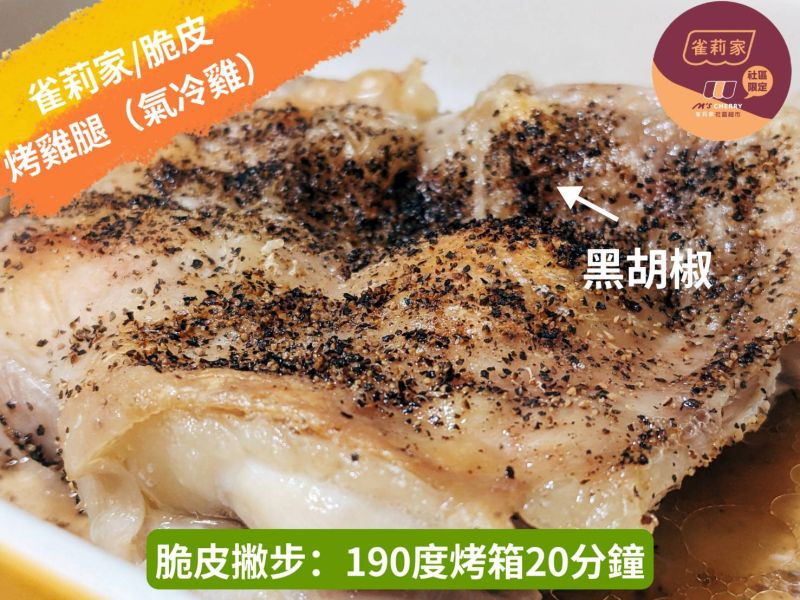 【冷凍】雀莉家/台灣氣冷雞去骨清雞腿/250g±10% 台灣去骨清雞腿,雀莉家,去骨雞腿,真空,冷凍,台灣國產,新鮮,氣冷雞
