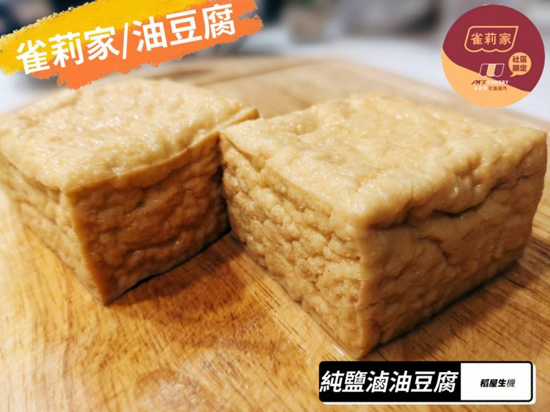 (冷藏)稻屋/發芽木棉油豆腐(純鹽滷)/250g 稻屋,發芽木棉油豆腐