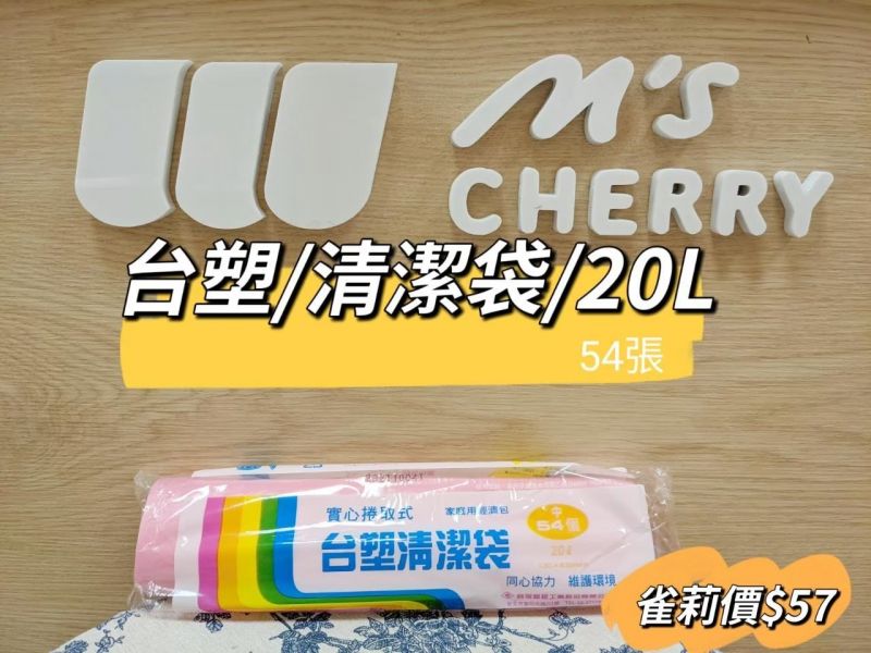台塑/清潔袋/中/20L/54張 台塑,清潔袋