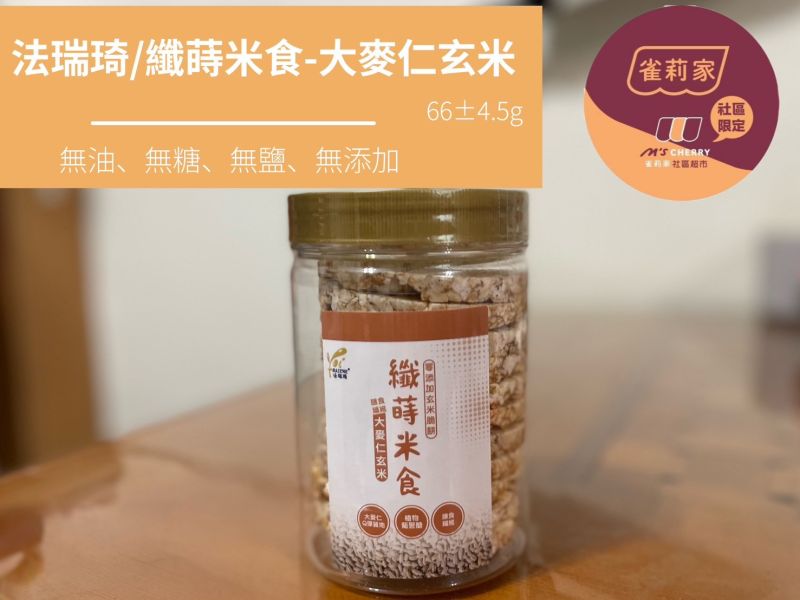 法瑞琦/纖蒔米食-大麥仁玄米/66±4.5g 法瑞琦,纖蒔米食,玄米,大麥,無油,無糖,無鹽
