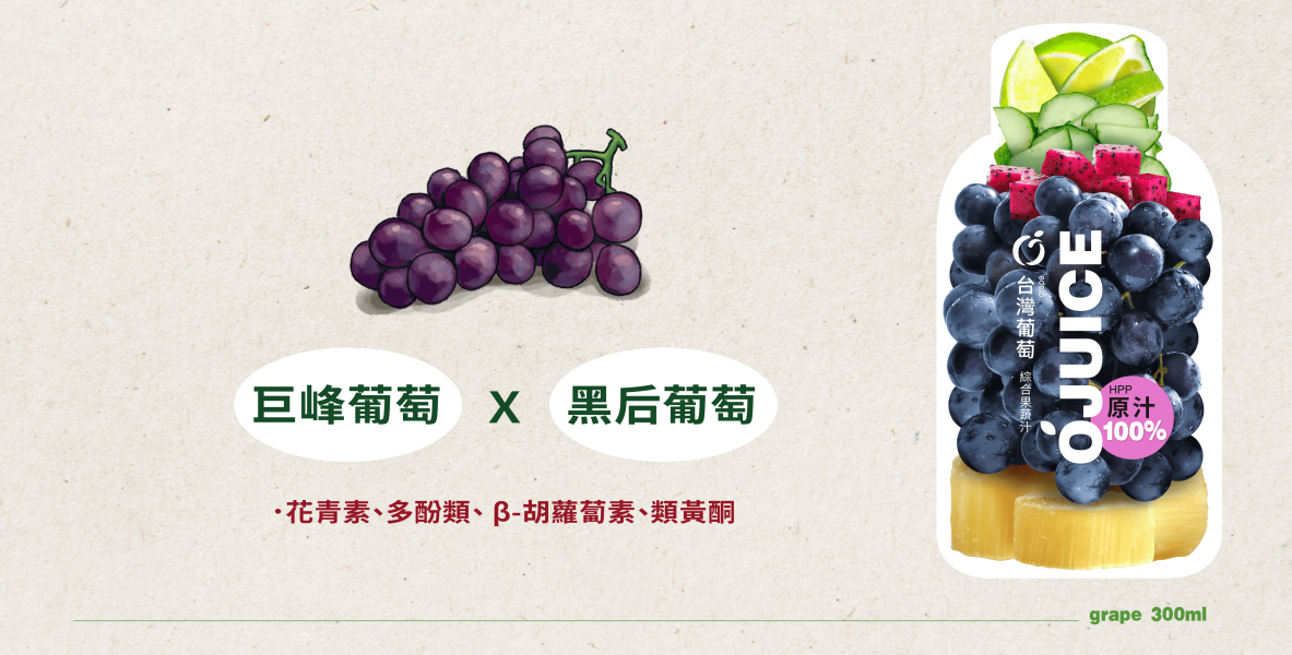 (冷藏)OJUICE/冷壓鮮榨台灣葡萄綜合蔬果汁/300ml OJUICE,葡萄,雀莉到家