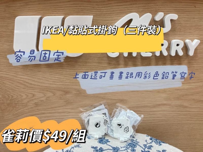 IKEA 黏貼式掛勾/三件裝 