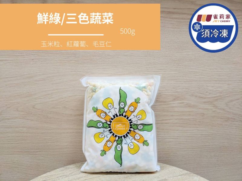 【冷凍】鮮綠/三色蔬菜(玉米粒、紅蘿蔔、毛豆仁)/500g 三色蔬菜,玉米,紅蘿蔔,毛豆仁