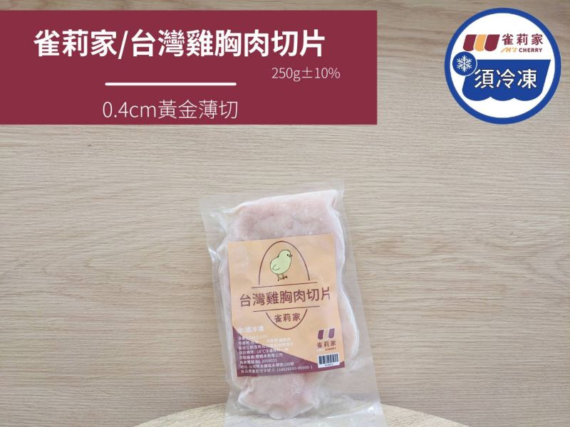 【冷凍】雀莉家/台灣雞胸肉切片/250g±10% 雀莉家,台灣雞胸清肉,雞胸肉切片,去皮雞胸肉,冷凍,低脂高蛋白,衛生,新鮮,