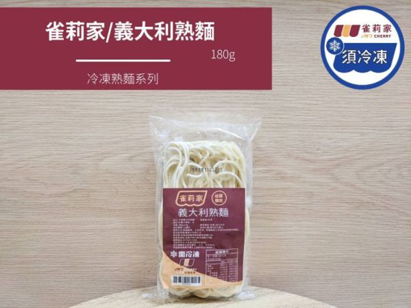 【冷凍】(庄頭包)雀莉家/冷凍義大利熟麵/180g*10入 雀莉家,義大利麵,熟麵