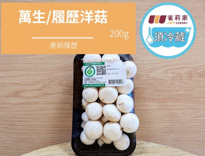 (冷藏)萬生/履歷洋菇/200g 萬生,雀莉到家,宅配,全程冷鏈,產銷履歷,洋菇