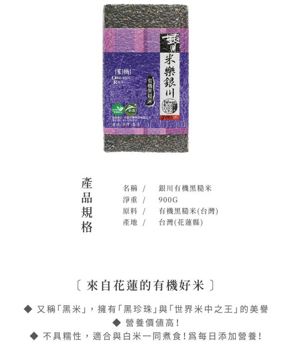 銀川/有機黑糙米/900g 銀川,黑米,有機,黑糙米,有機黑糙米